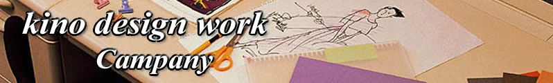 ������Ё@�L�m�f�U�C�����[�N�^�u����������o���鎖�v���Ă��܂��B�����C���e���A�f�U�C���O���[�v�ykino design work�z�^��Јē�